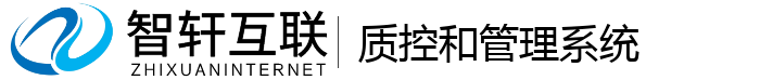 质控和管理系统